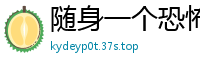 随身一个恐怖世界螃蟹慢爬